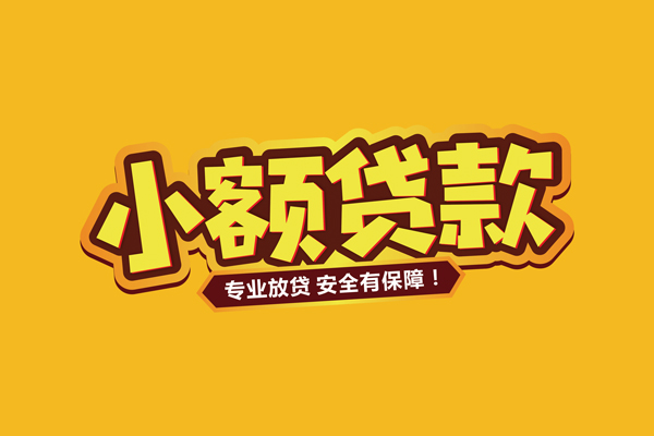 成都生意小额信用贷款-成都生意私借空放不考察-成都生意用身份证借私借