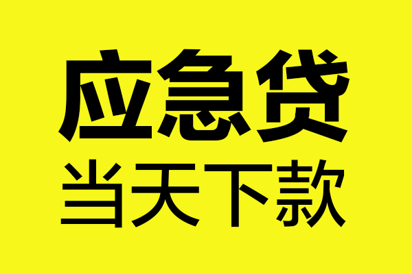 成都生意民间小额借贷-成都生意短借个人-成都生意私人借贷