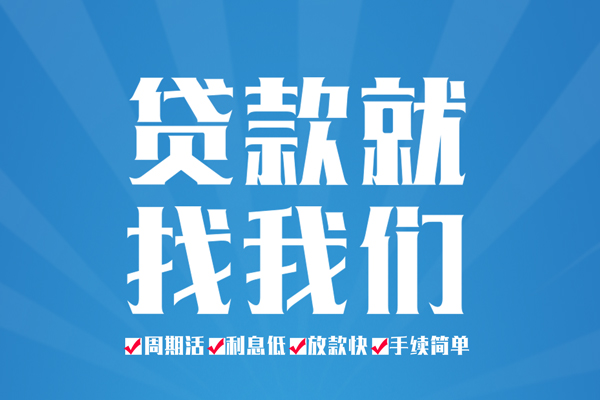 成都生意民间借贷网-成都生意私借贷款-成都生意哪里有小额贷款