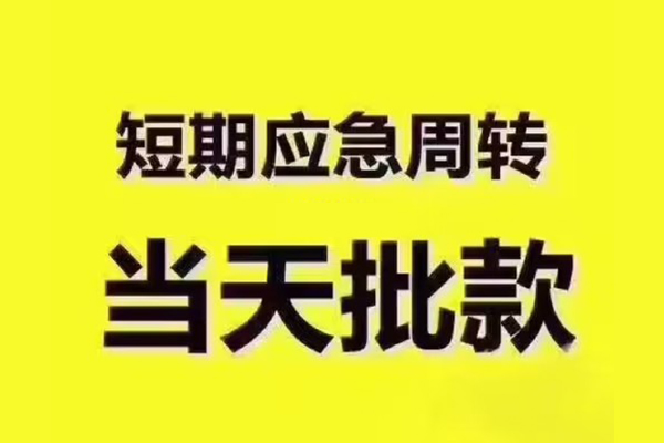 成都生意地区公积金信用贷款-成都生意民间借贷当天下款-成都生意短借私借空放