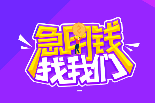 成都生意无抵押私借空放-成都生意民间私人借款-成都生意急需借钱可以找我