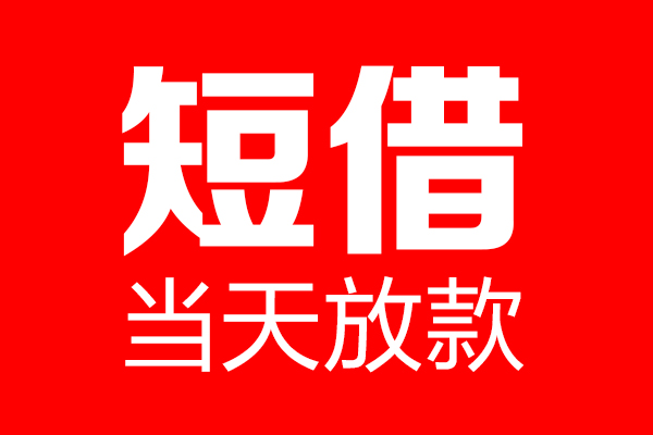 成都生意信用贷款-成都生意借钱上门放款-成都生意大额短借