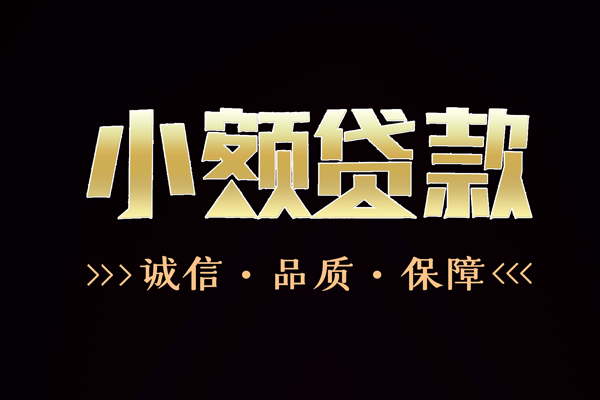 成都生意私借空放-成都生意个人无抵押贷款-成都生意个人正规借贷