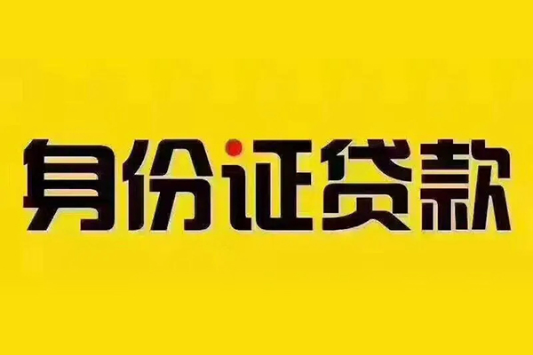 成都生意贷私借-成都生意私人空放联系方式-成都生意身份证怎么贷款