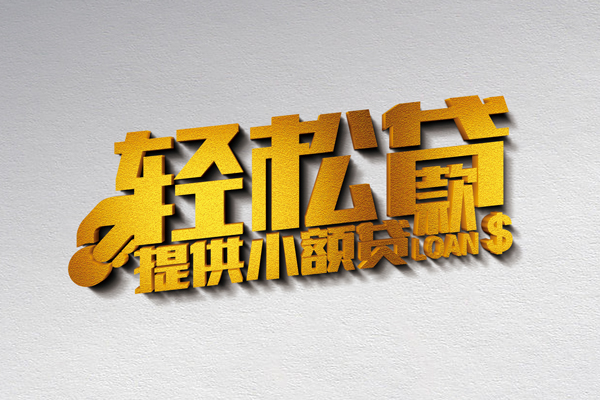成都生意私人私借-成都生意短借私借空放-成都生意无抵押私借空放