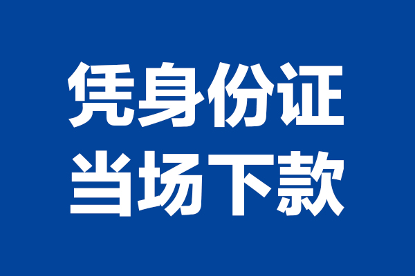 成都生意身份证小额贷款-成都生意个人放贷-成都生意私借户不考察