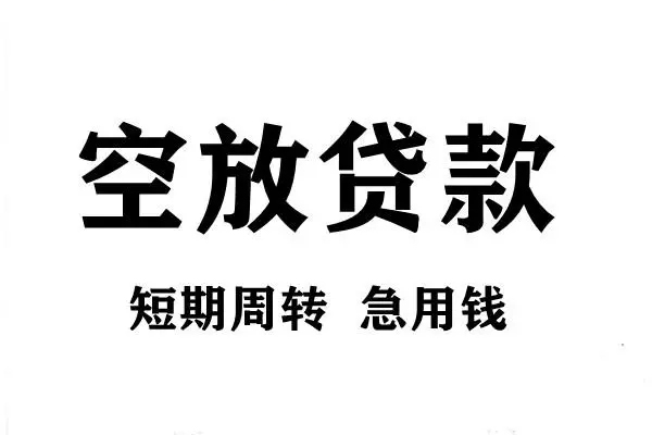 成都生意空放借款-成都生意私借空放当场拿钱-成都生意民间借贷私人放款