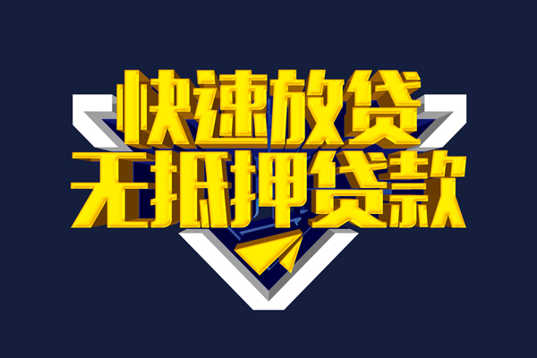 成都生意信用贷款-成都生意靠谱私人借钱-成都生意上门空放