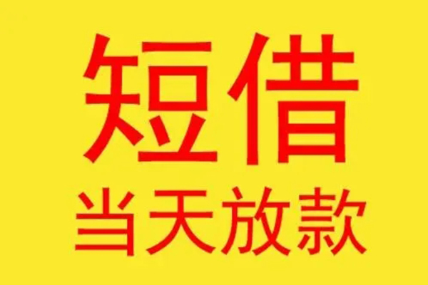 成都生意借钱找谁-成都生意借私借-成都生意短借空放