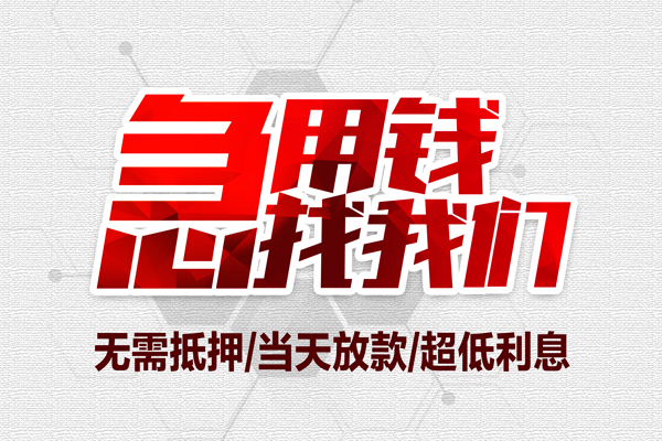成都生意短借当天借钱-成都生意短借私借空放-成都生意上门空放