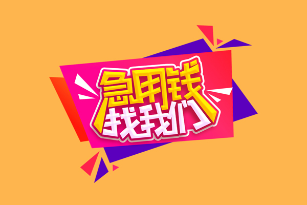 成都生意个人贷款小额贷款-成都生意个人贷款小额贷款-成都生意借钱上门放款