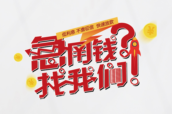 成都生意私人借钱短借微信号-成都生意无抵押个人贷款-成都生意小额贷款贷款