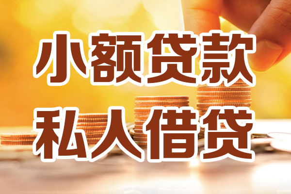 成都生意哪里可以私人借款-成都生意民间私人借贷-成都生意空放借款