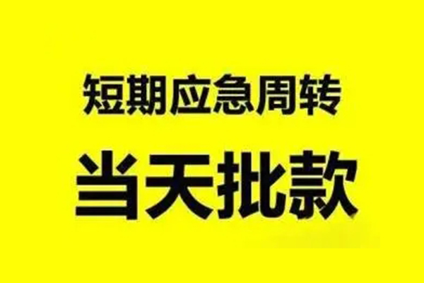 成都生意抵押短借-成都生意小额空放-成都生意小额贷款电话